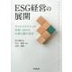 ESG経営の展開―サステナビリティの実現へ向けた企業行動の変容 [単行本]