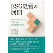 ESG経営の展開－サステナビリティの実現に向けた企業行動の変容 [単行本]