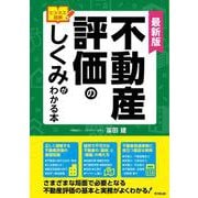 最新版　ビジネス図解　不動産評価のしくみがわかる本 最新版 [単行本]