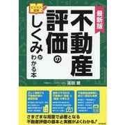 最新版 不動産評価のしくみがわかる本(DO BOOKS―ビジネス図解) [単行本]
