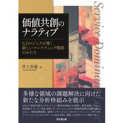 価値共創のナラティブ－S-Dロジックが導く新しいマーケティング戦略のかたち [単行本]