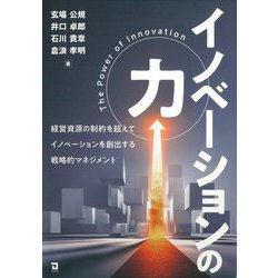 イノベーションの力―経営資源の制約を超えてイノベーションを創出する戦略的マネジメント [単行本]