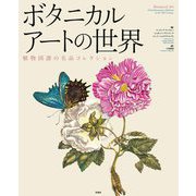 ボタニカルアートの世界―植物図譜の名品コレクション [単行本]