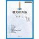 観光経済論(観光学全集<5>) [単行本]