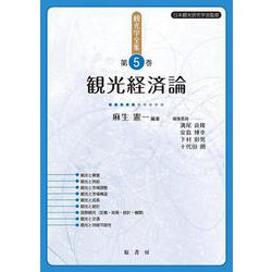 観光経済論(観光学全集<5>) [単行本]