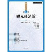 観光経済論(観光学全集<5>) [単行本]