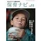 保育ナビ １１月号<１１月号> [単行本]