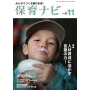 保育ナビ １１月号<１１月号> [単行本]