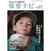 保育ナビ １１月号<１１月号> [単行本]