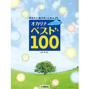 吹きたい曲がきっとある オカリナ ベスト100 [単行本]