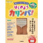 ヤマハムックシリーズ213 はじめようカリンバ！ ～譜めくりなしで弾ける！「単音～和音演奏まで」初心者のためのカリンバ入門～ [ムックその他]
