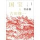 愛蔵版　国宝　上　青春篇 [単行本]
