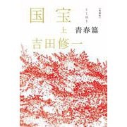 愛蔵版　国宝　上　青春篇 [単行本]