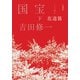 愛蔵版　国宝　下　花道篇 [単行本]