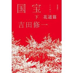 【サイン本】吉田修一『 愛蔵版 国宝 上 青春篇 / 下 花道篇 』新品未開封 愛蔵版 国宝 上 青春篇 下 花道篇 吉田修一 直筆サイン本 新品未
