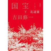愛蔵版　国宝　下　花道篇 [単行本]