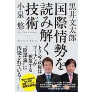 国際情勢を読み解く技術 [単行本]