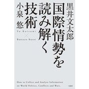 国際情勢を読み解く技術 [単行本]