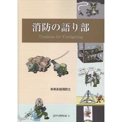 消防の語り部Tradition for Firefighti [単行本]