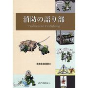 消防の語り部 [単行本]