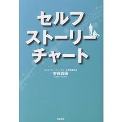 セルフストーリーチャート [単行本]