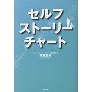 セルフストーリーチャート [単行本]