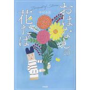 おはなしの花たば [単行本]