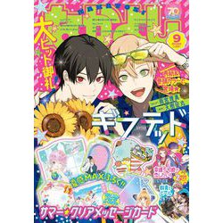 なかよし 2025年 09月号 [雑誌]