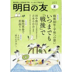 明日の友 2025年 09月号 [雑誌]