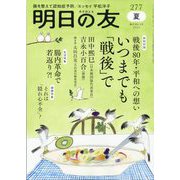 明日の友 2025年 09月号 [雑誌]