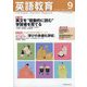 英語教育 2025年 09月号 [雑誌]