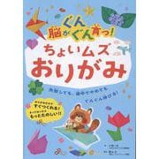 脳がぐんぐん育つ！ちょいムズおりがみ(脳がぐんぐん育つシリーズ<3>) [単行本]