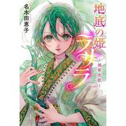 地底の姫ラサラ－―飛翠恋歌―(ＴＥＥＮＳ’　ＥＮＴＥＲＴＡＩＮＭＥＮＴ<19>) [単行本]