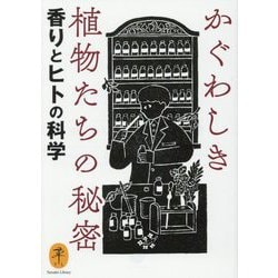 かぐわしき植物たちの秘密―香りとヒトの科学(ヤマケイ文庫) [文庫]