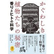 かぐわしき植物たちの秘密 香りとヒトの科学(ヤマケイ文庫) [文庫]