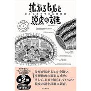 拡がるヒルと脱皮の謎　ぼくらのヤマビル研究記 [単行本]