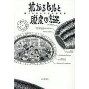 拡がるヒルと脱皮の謎―ぼくらのヤマビル研究記 [単行本]