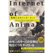 動物たちのインターネット～生きものたちの知られざる知性と驚異のネットワーク [単行本]