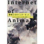 動物たちのインターネット―生きものたちの知られざる知性と驚異のネットワーク [単行本]