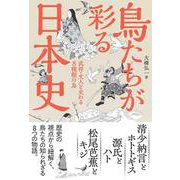 鳥たちが彩る日本史 武将・文人と交わる8種類の鳥 [単行本]
