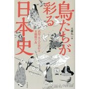 鳥たちが彩る日本史―武将・文人と交わる8種類の鳥 [単行本]