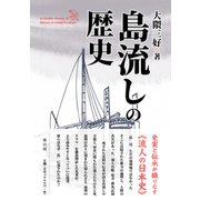 島流しの歴史 [単行本]