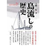 島流しの歴史 [単行本]