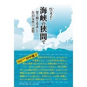 海峡の狭間で－架け橋を希求した在日女性の記憶 [単行本]
