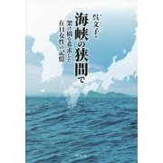 海峡の狭間で―架け橋を希求した在日女性の記憶 [単行本]
