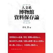 人文系博物館資料保存論　新装版 [単行本]