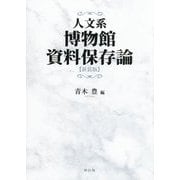 人文系博物館資料保存論 新装版 [単行本]