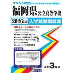 福岡県公立高等学校入学試験問題集 2026年春受験用 [全集叢書]