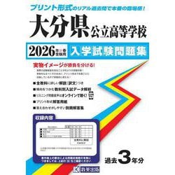 大分県公立高等学校入学試験問題集 2026年春受験用 [全集叢書]
