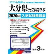 大分県公立高等学校入学試験問題集 2026年春受験用 [全集叢書]